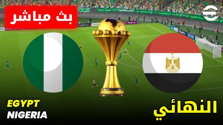 منتخب مصر ونيجيريا في مباراة تحديد المركز الثالث بكأس أمم إفريقيا 2026