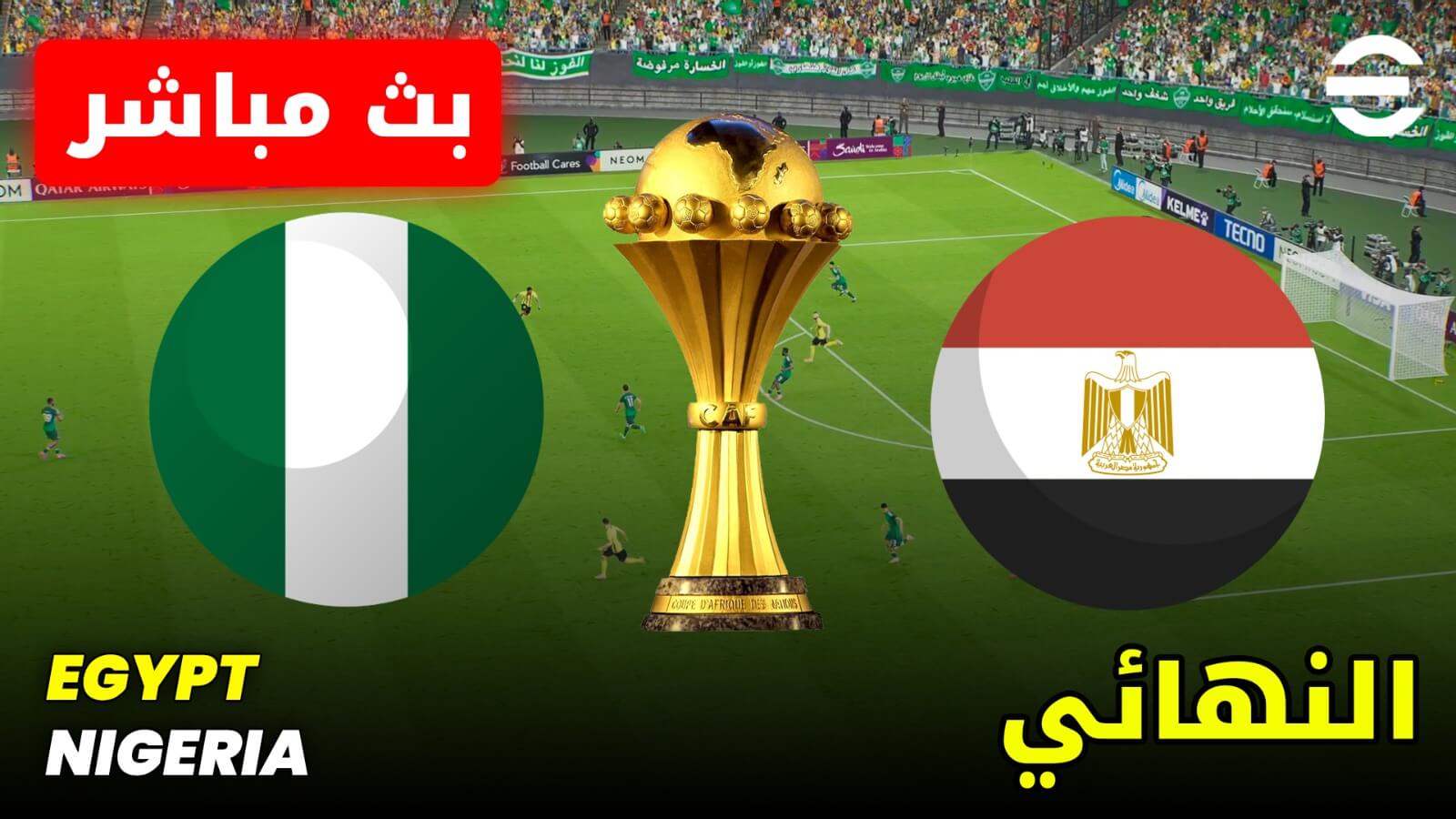 منتخب مصر ونيجيريا في مباراة تحديد المركز الثالث بكأس أمم إفريقيا 2026