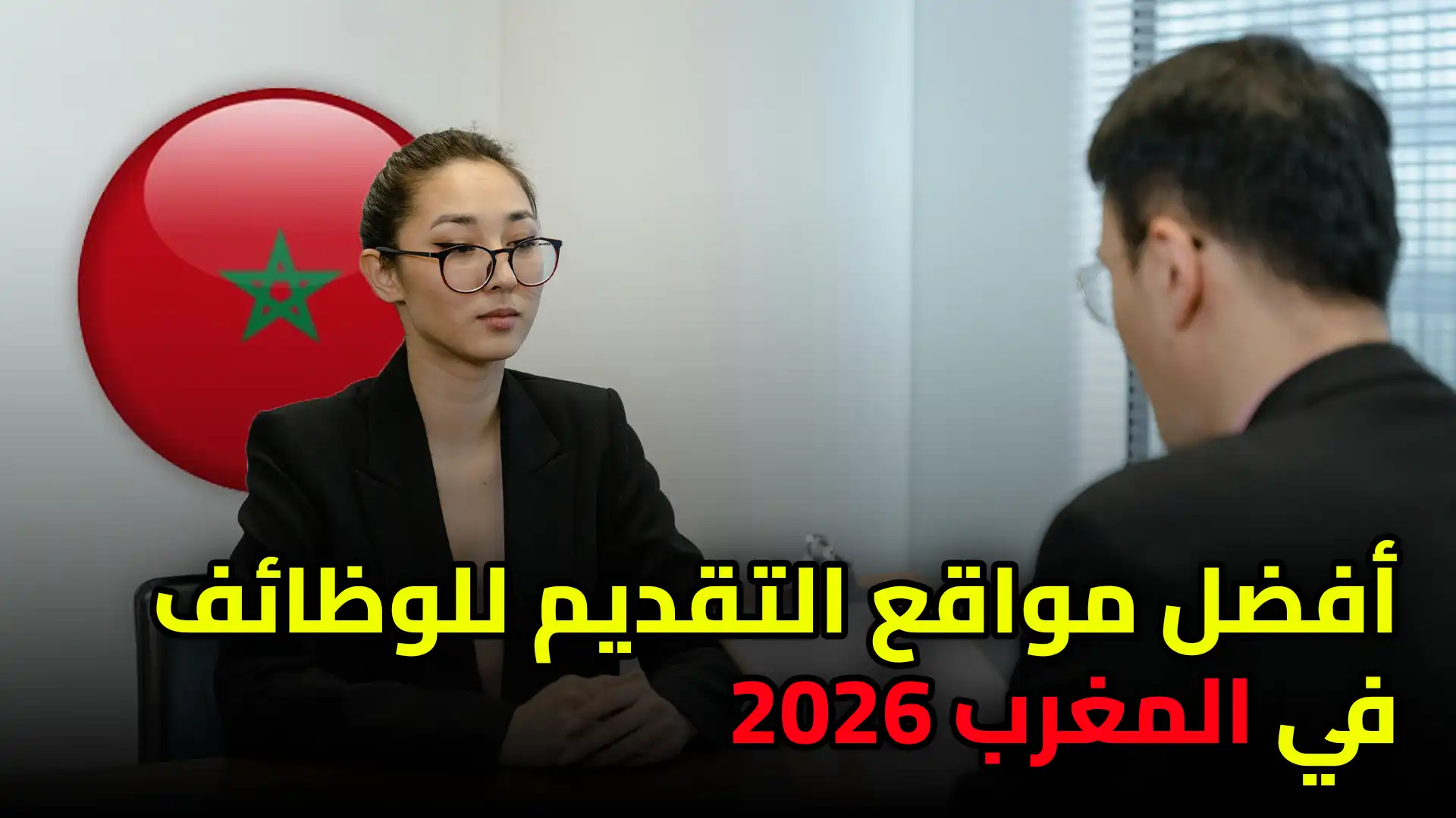أفضل مواقع التقديم للوظائف في المغرب 2026