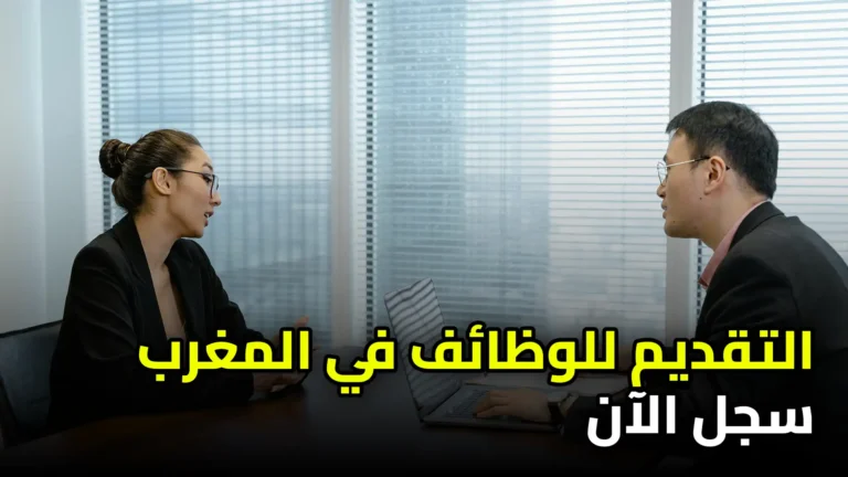 التقديم للوظائف في المغرب 2026 – سجل الآن