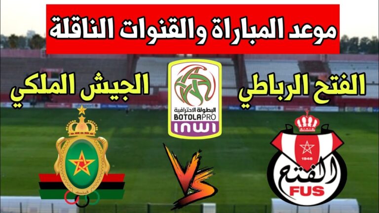 القنوات الناقلة لمباراة الفتح الرباطي ضد الجيش الملكي اليوم في الدوري المغربي