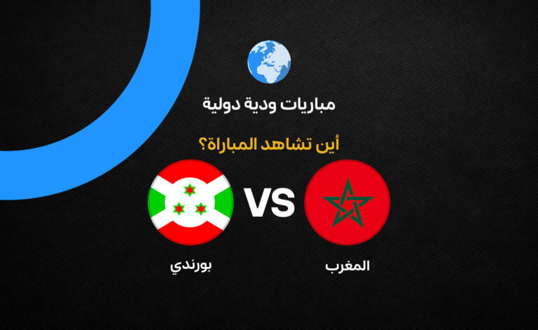 المغرب-ضد-بوروندي-الودية