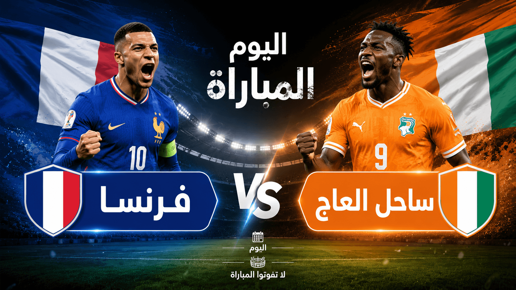 القنوات الناقلة لمباراة فرنسا ضد ساحل العاج الودية 2026