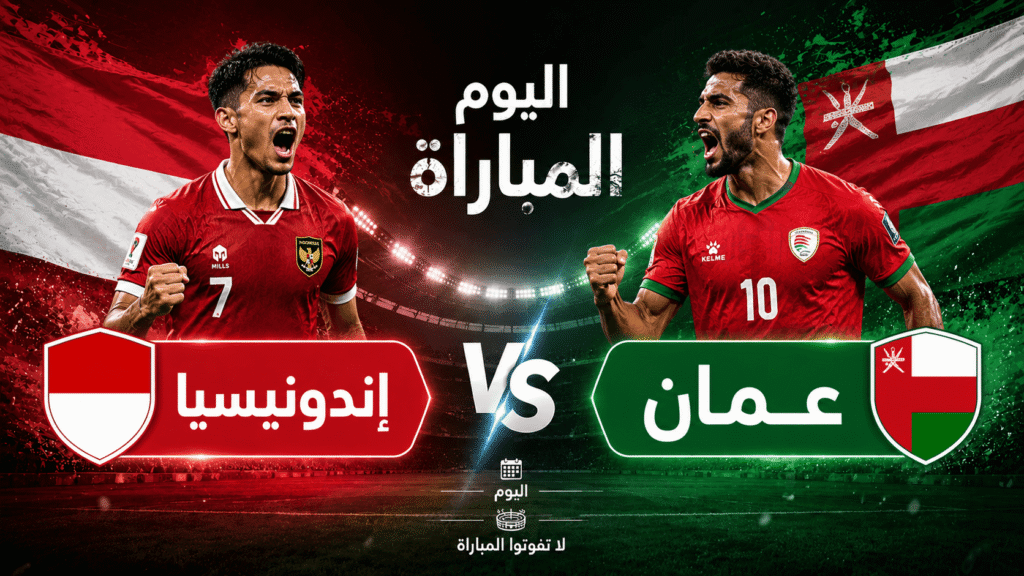 القنوات الناقلة لمباراة عمان ضد إندونيسيا الودية استعدادًا للاستحقاقات الدولية
