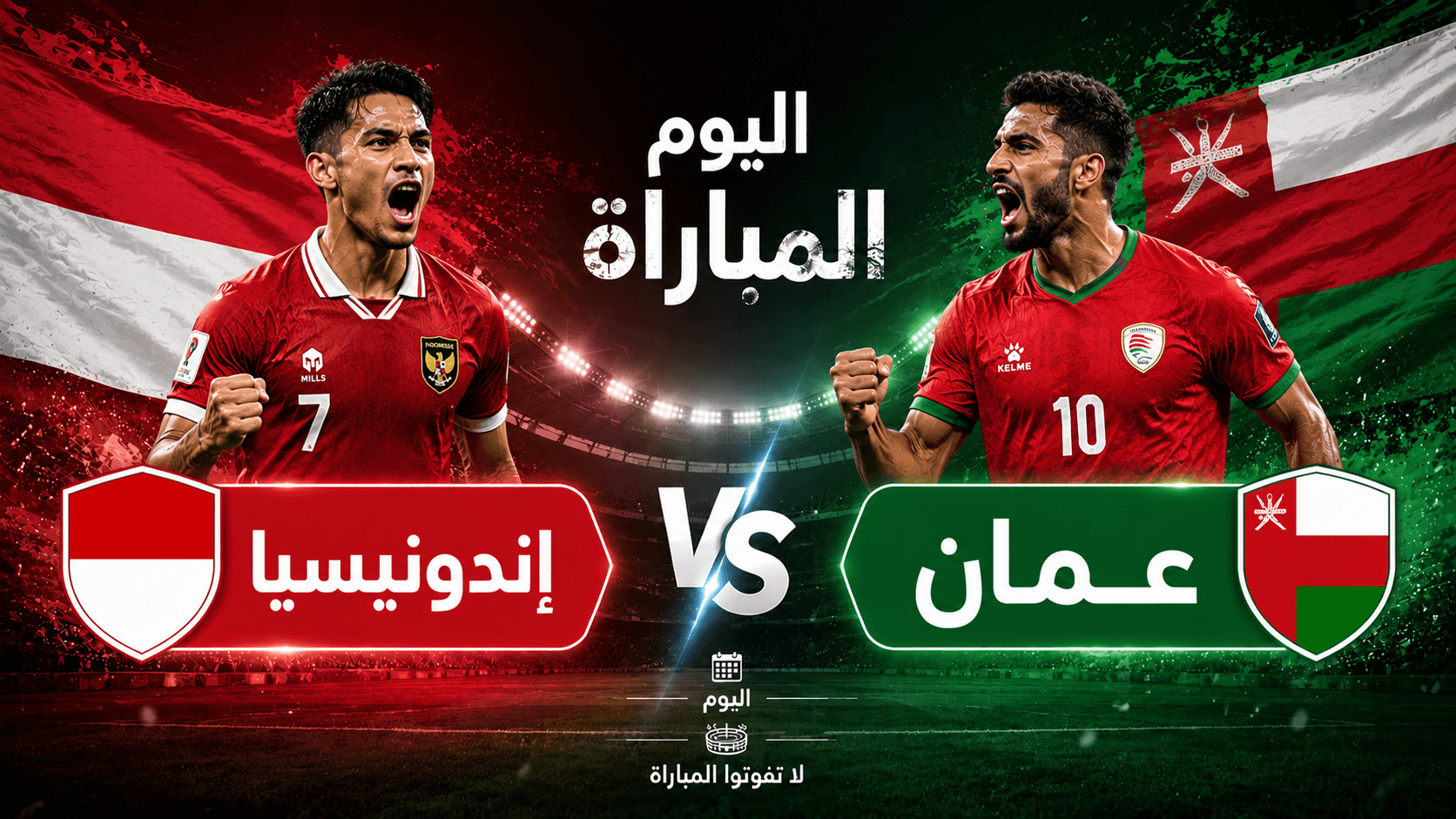 القنوات الناقلة لمباراة عمان ضد إندونيسيا الودية استعدادًا للاستحقاقات الدولية