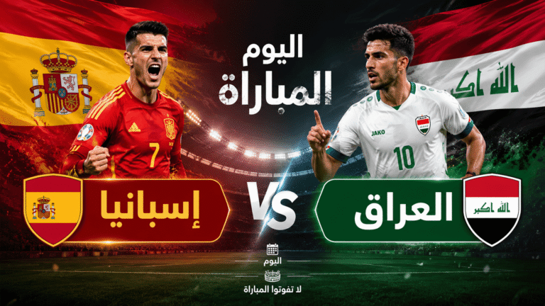 القنوات الناقلة لمباراة إسبانيا ضد العراق الودية استعدادًا لكأس العالم 2026
