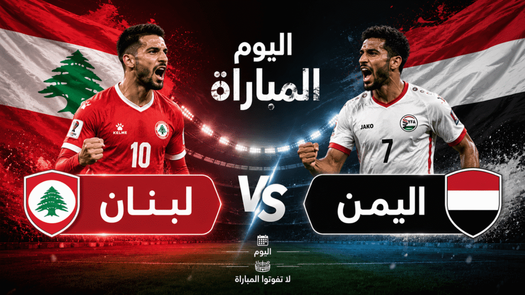 مباراة لبنان ضد اليمن